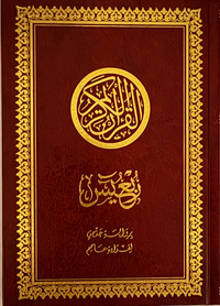 (Bild für) KORAN, Yasin-Viertel (Letztes Viertel vom Koran) nur Arabisch A5